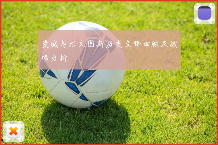 曼城与尤文图斯历史交锋回顾及战绩分析