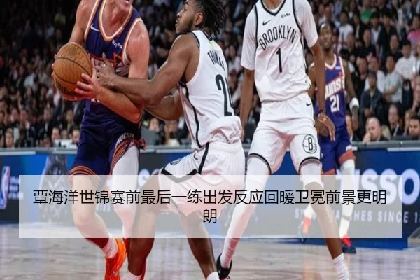 覃海洋世锦赛前最后一练出发反应回暖卫冕前景更明朗