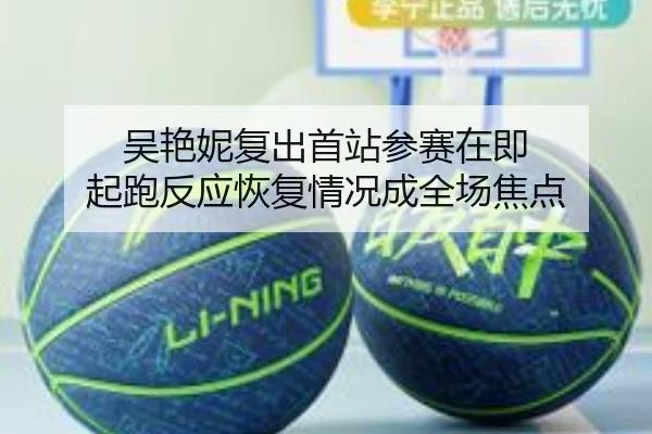 吴艳妮复出首站参赛在即 起跑反应恢复情况成全场焦点